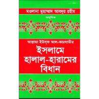 ইসলামে হালাল হারামের বিধান