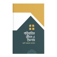 পারিবারিক জীবন ও ইসলাম