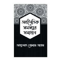 অর্থনৈতিক সমস্যার সমাধান