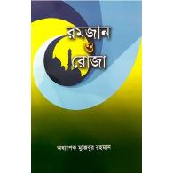 মজান ও রোজা