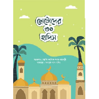 ছোটোদের ৩০ হাদিস,,30 Hadiths for Kids