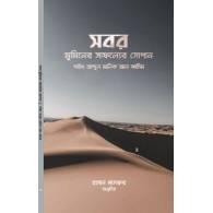 সবর মুমিনের সাফল্যের সোপান,,Sabr Muminer Safolyer Sopan