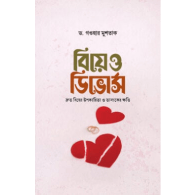 বিয়ে ও ডিভোর্স  | Biye O Divorce
