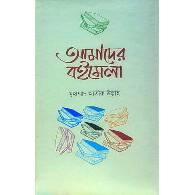 আমাদের বইমেলা,,Amader Boimela
