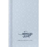 আকিদাতুত ত্বাহাবি (সহজ ও সংক্ষিপ্ত ব্যাখ্যাগ্রন্থ)। Aqidatut Tahhabi (Simple and Concise Explanation)