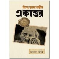 হিন্দু জনগোষ্ঠীর একাত্তর | Hindu Jonogoshthir Ekattor