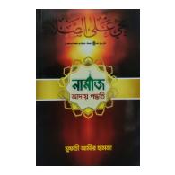 নামাজ আদায় পদ্ধতি