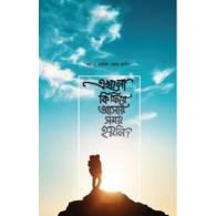 এখনো কি ফিরে আসার সময় হয়নি,,Ekhono Ki Fire Ashar Shomoy Hoye Ni