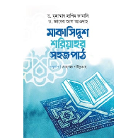 মাকাসিদুশ শরিয়াহর সহজ পাঠ | Maqasidush Shariar Shohoj Path
