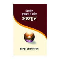 নির্বাচিত কুরআন ও হাদীস সঞ্চয়ন