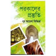 পরকালের প্রস্তুতি । porkaler prostuti