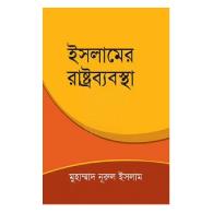 ইসলামের রাষ্ট্রব্যবস্থা