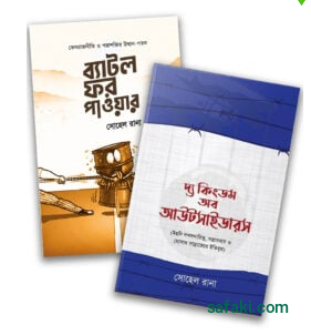 বিশ্ব রাজনীতির বেসিক পাঠ (প্যাকেজ)