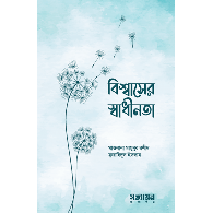 বিশ্বাসের স্বাধীনতা|Bishwasher Swadhinota
