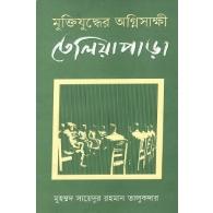 মুক্তিযুদ্ধের অগ্নিসাক্ষী তেলিয়াপাড়া | Muktijuddher Agnisakkhi Teliapara