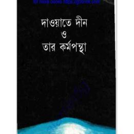দাওয়াতে দ্বীন ও তার কর্মপন্থা