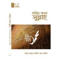 হারিয়ে যাওয়া সুন্নাহ,,Hariye Jawa Sunnah