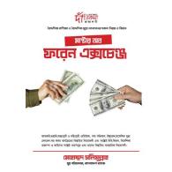 মাস্টার অব ফরেন এক্সচেঞ্জ | Master of Foreign Exchange