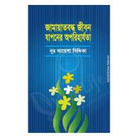 জামায়তবদ্ধ জীবন যাপনের অপরিহার্যতা