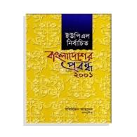 ইউপিএল নির্বাচিত বাংলাদেশের প্রবন্ধ ২০০১ |  UPL Nirbachito Bangladesher Prabandho 2001