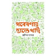 গবেষণায় হাতেখড়ি | Gobeshonay Hatekhori