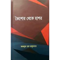 কৈশোর থেকে হাশর, koishor theke hashor