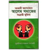আযাদী আন্দোলনে আলেম সমাজের ভূমিকা