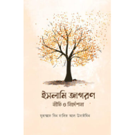 ইসলামি জাগরণ : নীতি ও নির্দেশনা,,Islami Jagoron : Niti O Nirdeshona