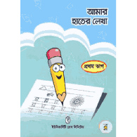 আমার হাতের লেখা – ১ম ভাগ | Amar Hater Lekha – 1st Part