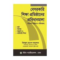 বেসরকারী শিক্ষা প্রতিষ্ঠানের প্রবিধানমালা | Besorkari Shikkha Protishtaner Probidhanmala