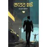 ভবের হাট,,Bhaber Hat