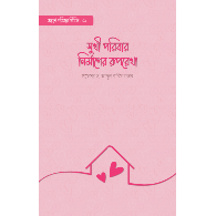 সুখী পরিবার নির্মাণের রূপরেখা । Blueprint for Building a Happy Family