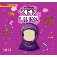 আমার সারাদিন (মেয়ে)|Amar Saradin (Meye)