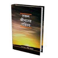 সফল জীবনের পরিচয়