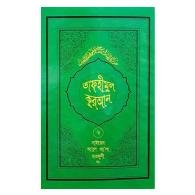 তাফহীমুল কুরআন – ২য় খণ্ড