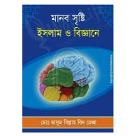মানব সৃষ্টি: ইসলাম ও বিজ্ঞানে