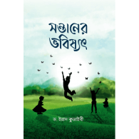 সন্তানের ভবিষ্যৎ|Shontaner Bhobishshot