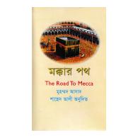 মক্কার পথ