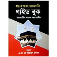 হজ্জ্ব ও ওমরাহ আদায়কারীর গাইড বুক (পকেট বুক)