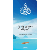 যে গল্প রাসূল (সা.) শুনিয়েছেন|Je Golpo Rasool (SAW) Shuniyechen