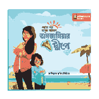তানজানিয়ার দ্বীপে | Tanzaniar Dipe