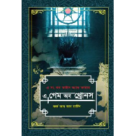 এ গেম অব থ্রোনস -২য় খণ্ড|A Game of Thrones – 2nd Part