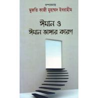 ঈমান ও ঈমান ভাঙ্গার কারণ