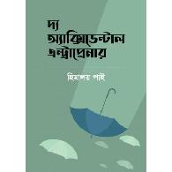 দ্য অ্যাক্সিডেন্টাল এন্ট্রাপ্রেনার | The Accidental Entrepreneur