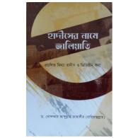 হাদীসের নামে জালিয়াতি
