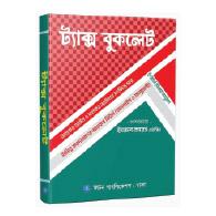 ট্যাক্স বুকলেট | Tax Booklet