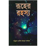 রূহের রহস্য