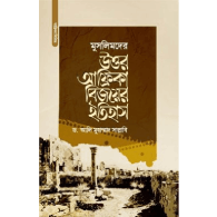 মুসলিমদের উত্তর-আফ্রিকা বিজয়ের ইতিহাস | Muslimder Uttar-Africa Bijoyer Itihash