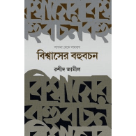 বিশ্বাসের বহুবচন | Bishwasher Bohubochon