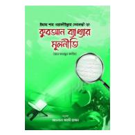 কুরআন ব্যাখ্যার মূলনীতি